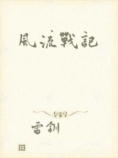 风流战记