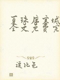 夏珠席寒城小说全文免费完整版