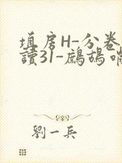 填房H-分卷阅读31-鹧鸪哨
