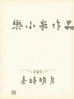 乐小米作品集