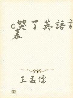 c哭了英语课代表