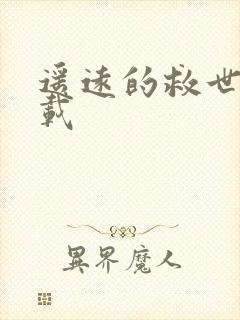 遥远的救世主下载