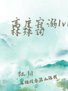 高度宠溺1v1林殊词