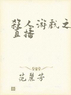 杀人游戏之现场直播