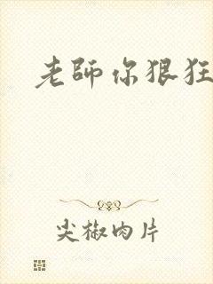 老师你狠狂