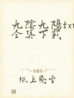 九阴九阳txt全集下载
