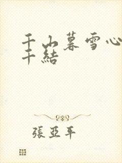 千山暮雪心有千千结