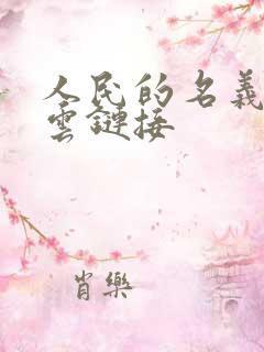 人民的名义百度云链接