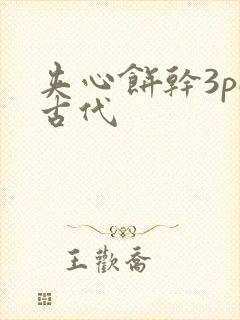 夹心饼干3pH古代