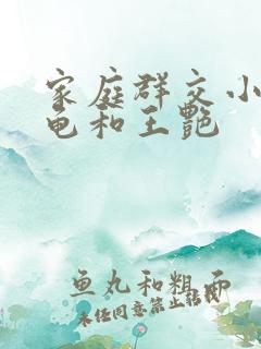 家庭群交小说小龟和王艳