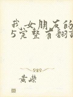 我女朋友的妈妈5完整有翻译版吗