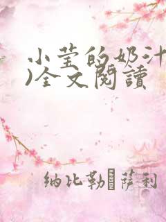 小莹的奶汁(h)全文阅读