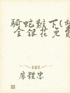 骑蛇难下(双) 金银花免费