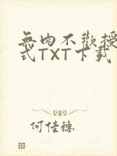 无肉不欢授课方式TXT下载