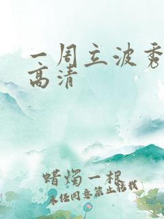 一周立波秀全集高清