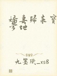 娇妻归来宝贝叫爹地