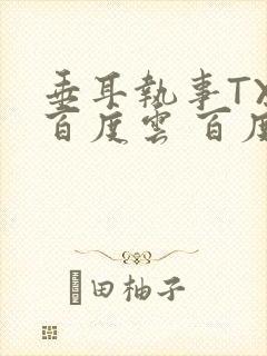 垂耳执事TXT百度云 百度网盘