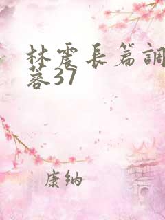 林震长篇调教黄蓉37