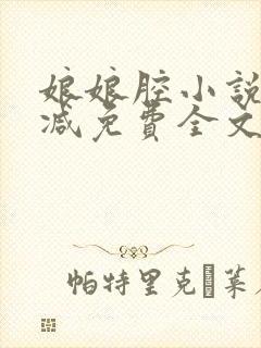 娘娘腔小说未删减免费全文笔