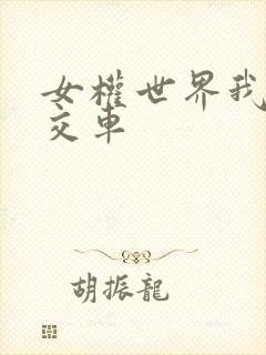 女权世界我是公交车