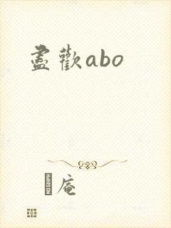 尽欢abo