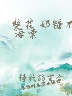 双花 奶糖不甜 海棠