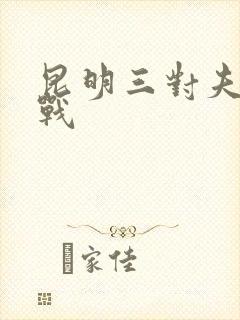 昆明三对夫妻混战