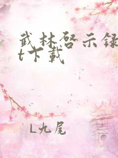 武林启示录txt下载