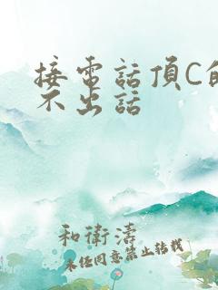 接电话顶C的说不出话