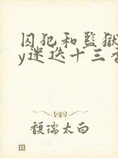 囚犯和监狱长by迷迭十三香