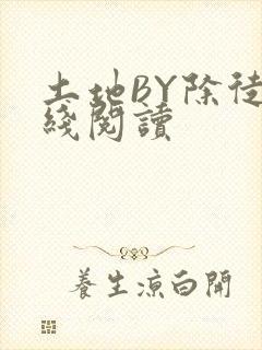 土地BY除徒在线阅读