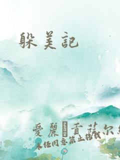 躲美记
