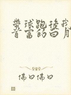 带球跑后我成了首富的白月光