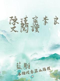 陈瑾宁李良晟全文阅读