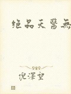 绝品天医无弹窗