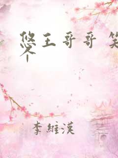 悠王哥哥 笑一个