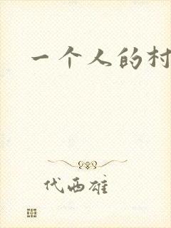 一个人的村庄