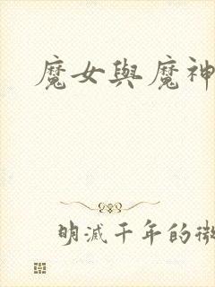 魔女与魔神