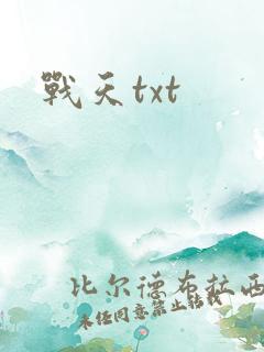 战天txt