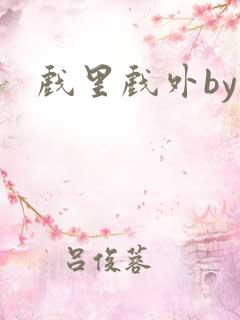 戏里戏外by