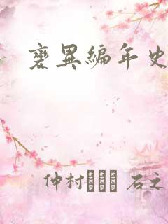 变异编年史下载