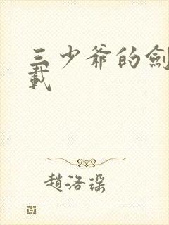 三少爷的剑 下载