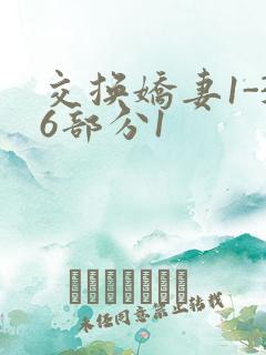 交换娇妻1-36部分1
