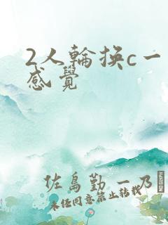 2人轮换c一个感觉
