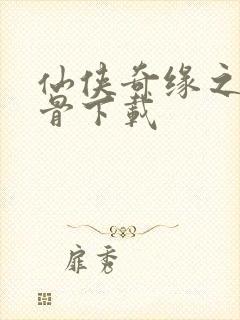 仙侠奇缘之花千骨下载