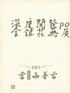 深度开发pop金银花无广告