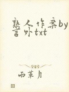 熟人作案by在言外txt