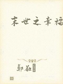 末世之幸福生活