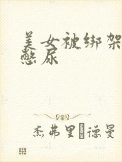 美女被绑架封嘴憋尿