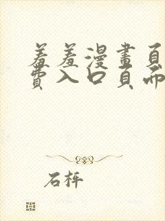 羞羞漫画页面免费入口页面弹秋蝉